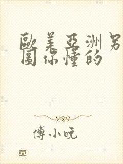 欧美亚洲另类色图你懂的