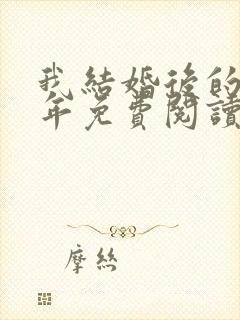我结婚后的那几年免费阅读全文
