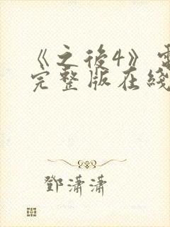 《之后4》电影完整版在线观看高清封面