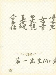 会长是女仆大人在线观看免费全集封面