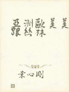 亚洲欧美美腿高跟丝袜