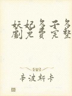 妖妃多子多福短剧免费完整版在线观看