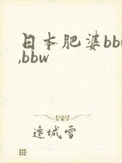 日本肥婆bbw,bbw