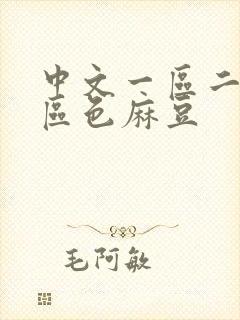 中文一区二区三区色麻豆