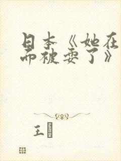 日本《她在丈夫面被耍了》演员