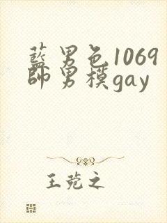 蓝男色1069帅男模gay