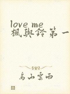 love me枫与铃第一季