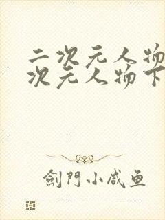 二次元人物桶二次元人物下载封面
