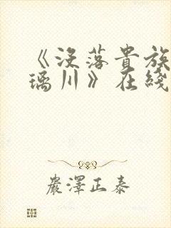 《没落贵族的琉璃川》在线观看
