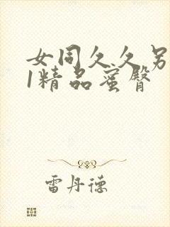 女同久久另类91精品蜜臀