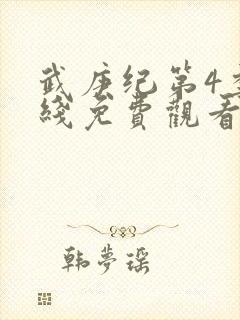 武庚纪第4季在线免费观看