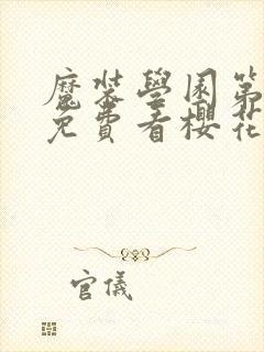 魔装学园第一季免费看樱花封面
