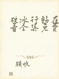 破冰行动在线观看全集免费高清封面