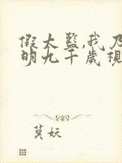 假太监,我乃大明九千岁视频