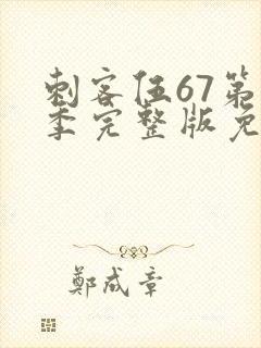 刺客伍67第五季完整版免费观看封面