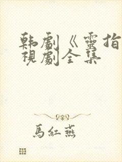 韩剧《灵指》电视剧全集