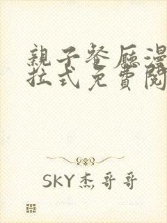 亲子餐厅漫画下拉式免费阅读封面