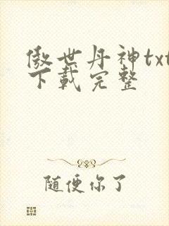 傲世丹神txt下载完整