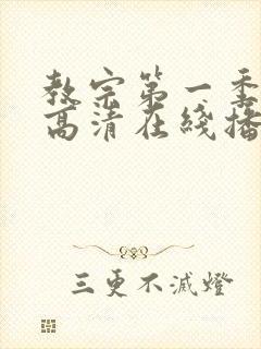 教宗第一季免费高清在线播放