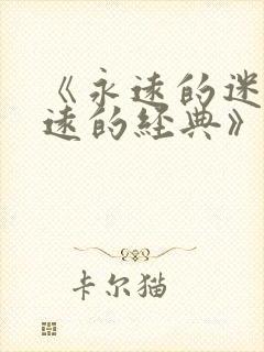 《永远的迷妹永远的经典》
