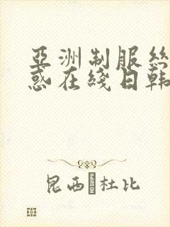 亚洲制服丝袜诱惑在线日韩