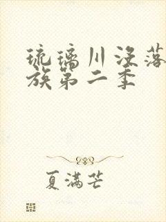 琉璃川没落的贵族第二季