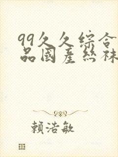 99久久综合精品国产丝袜长腿封面