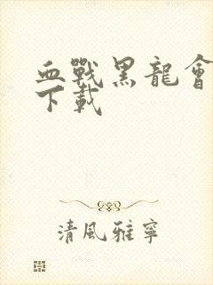血战黑龙会高清下载