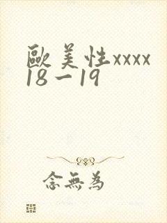 欧美性xxxx18一19