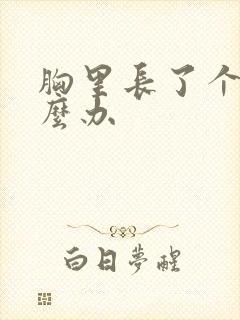 胸里长了个瘤怎么办