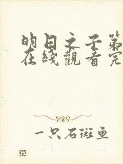 明日之子第一季在线观看完整版免费观看封面