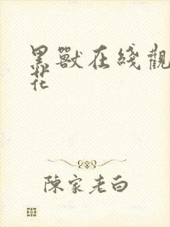 黑兽在线观看樱花