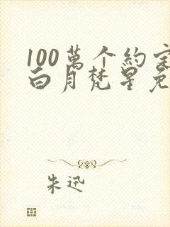 100万个约定白月梵星免费观看