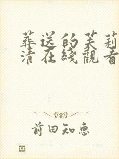 葬送的芙莉莲高清在线观看完整版