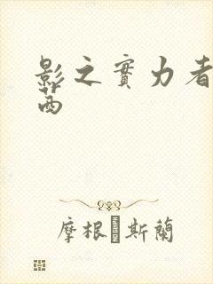 影之实力者西野茜封面