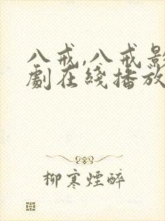 八戒,八戒影视剧在线播放大奉打更人封面