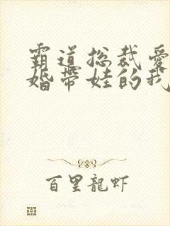 霸道总裁爱上离婚带娃的我短剧