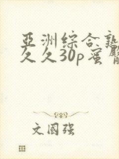 亚洲综合熟女久久久30p蜜臀