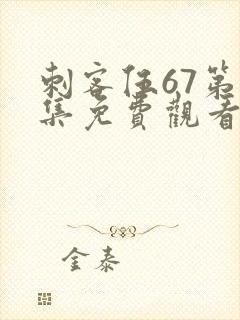 刺客伍67第四集免费观看