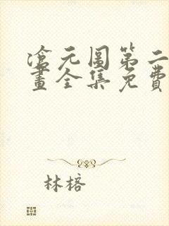 沧元图第二季动画全集免费