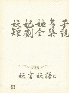 妖妃她多子多福短剧全集观看