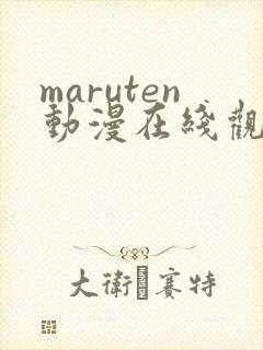 maruten动漫在线观看免费