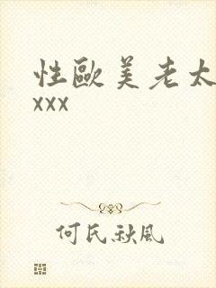 性欧美老太婆xxxx