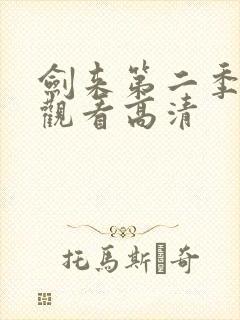 剑来第二季免费观看高清