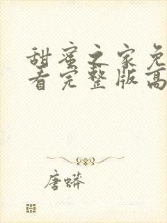 甜蜜之家免费观看完整版高清