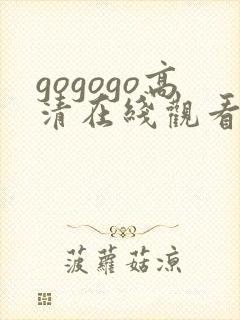 gogogo高清在线观看视频在线观看