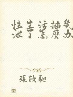 性生活插几下就泄了怎么办