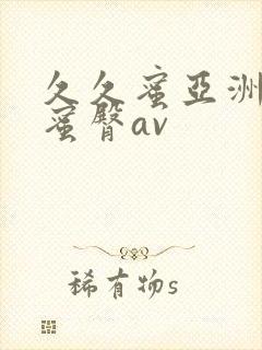 久久蜜亚洲精品蜜臀av封面
