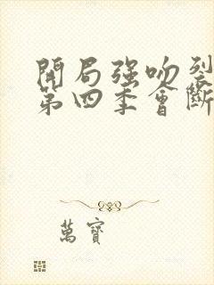 开局强吻裂口女第四季会断更吗封面