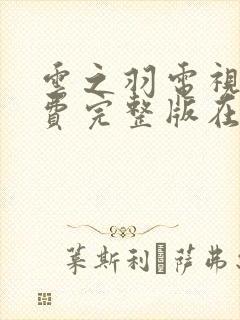 云之羽电视剧免费完整版在线观看